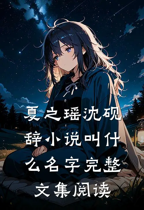 夏之瑶沈砚辞小说叫什么名字完整文集阅读