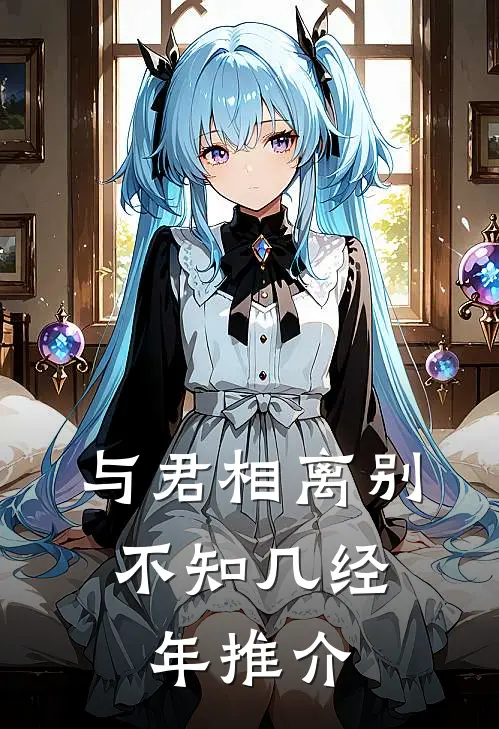 与君相离别，不知几经年推介
