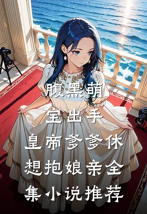 腹黑萌宝出手,皇帝爹爹休想抱娘亲全集小说推荐