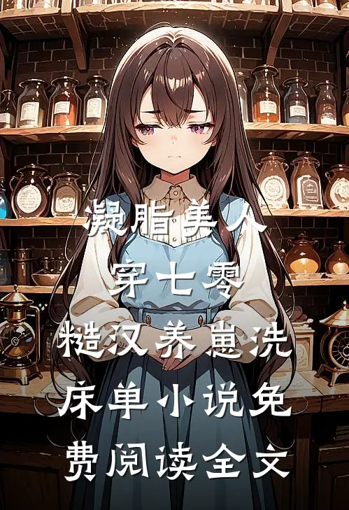 凝脂美人穿七零，糙汉养崽洗床单小说免费阅读全文