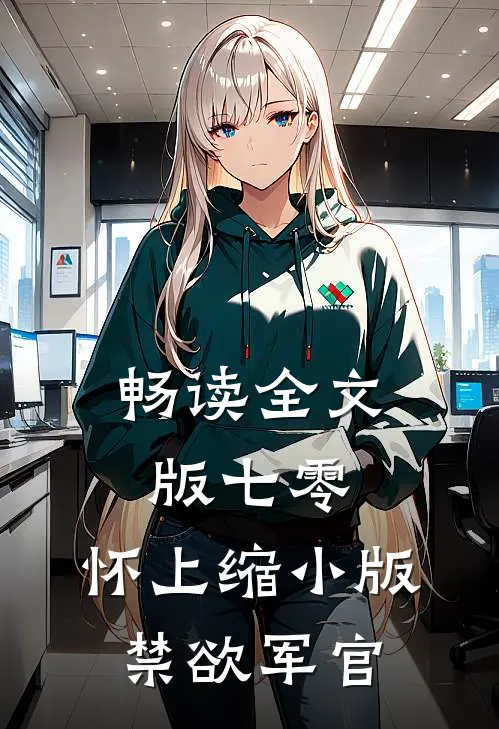 畅读全文版七零：怀上缩小版禁欲军官