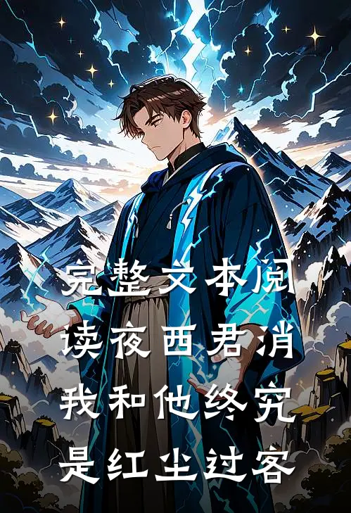 完整文本阅读夜西君消：我和他终究是红尘过客