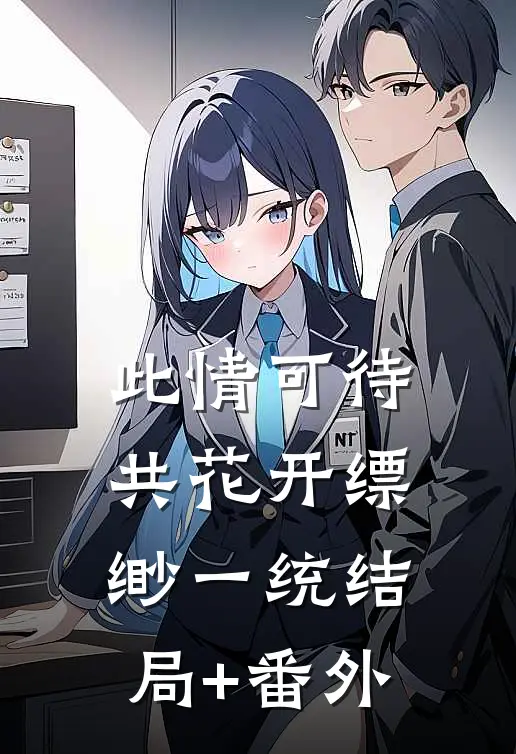 此情可待共花开-缥缈一统结局+番外