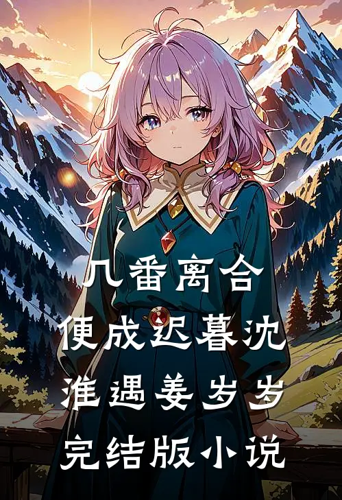 几番离合，便成迟暮沈淮遇姜岁岁完结版小说