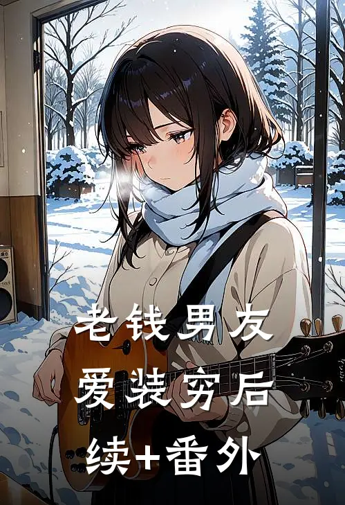 老钱男友爱装穷后续+番外