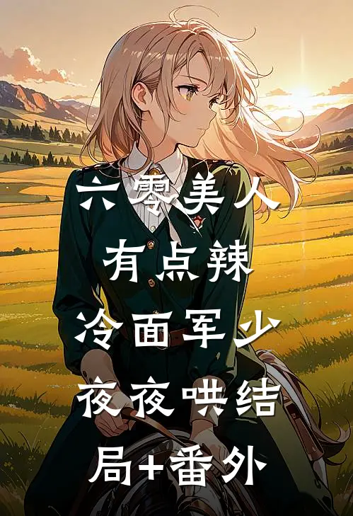 六零美人有点辣，冷面军少夜夜哄结局+番外