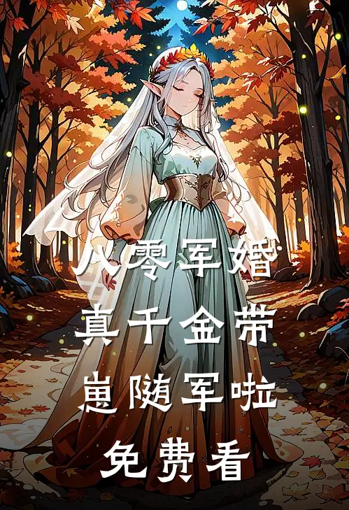 八零军婚，真千金带崽随军啦免费看