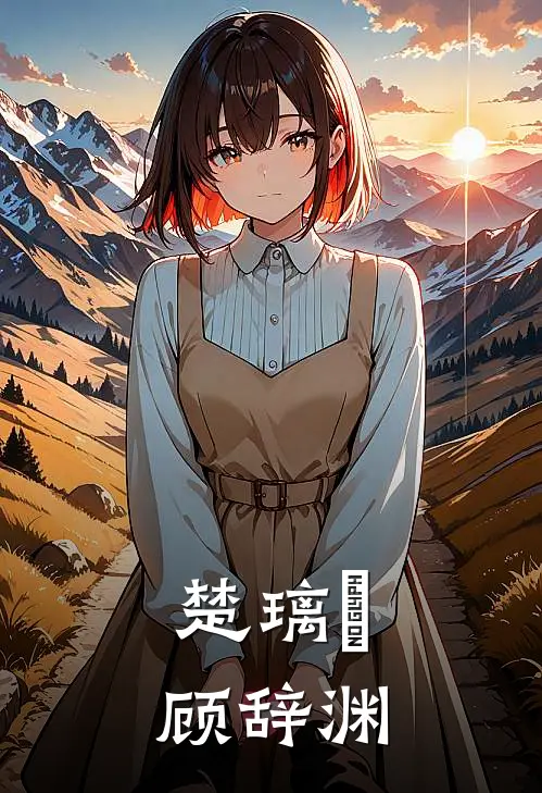 楚璃玥顾辞渊
