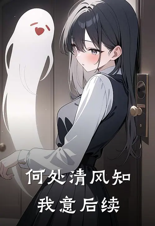 何处清风知我意后续