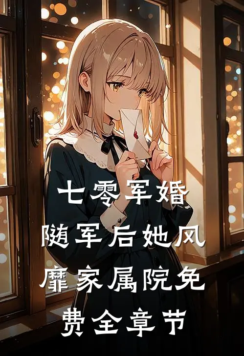 七零军婚:随军后她风靡家属院免费全章节
