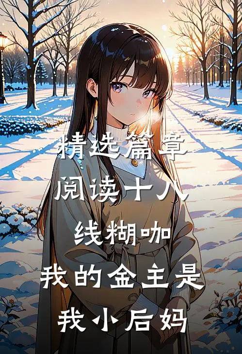精选篇章阅读十八线糊咖：我的金主是我小后妈