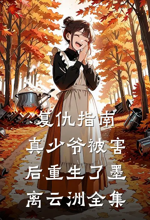 复仇指南：真少爷被害后重生了墨离云洲 全集
