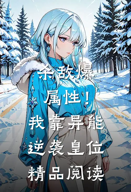 杀敌爆属性！我靠异能逆袭皇位精品阅读