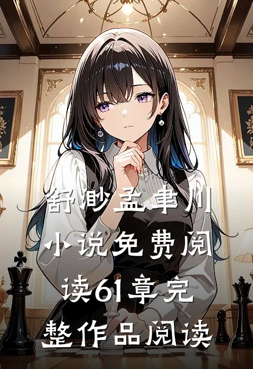 舒渺孟聿川小说免费阅读61章完整作品阅读