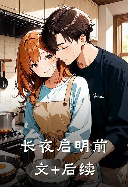 长夜启明前文+后续