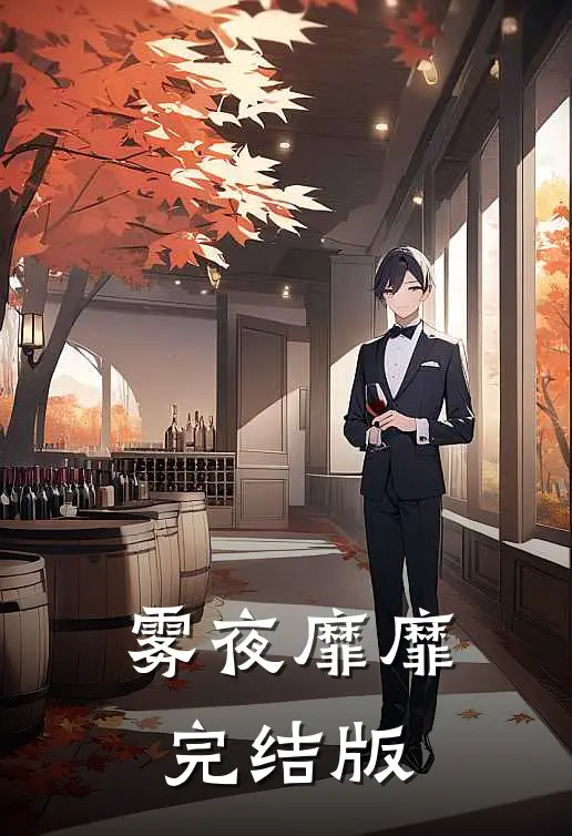 雾夜靡靡完结版