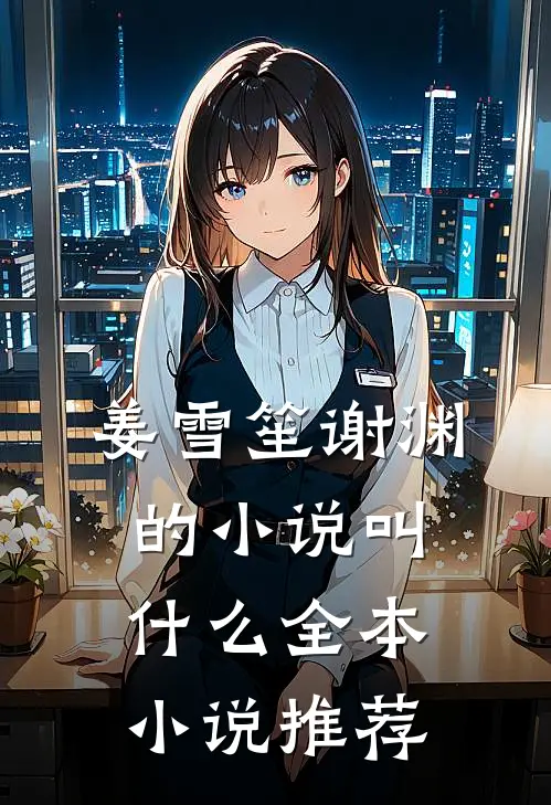 姜雪笙谢渊的小说叫什么全本小说推荐