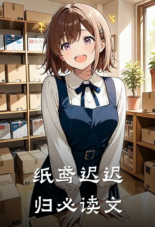 纸鸢迟迟归必读文