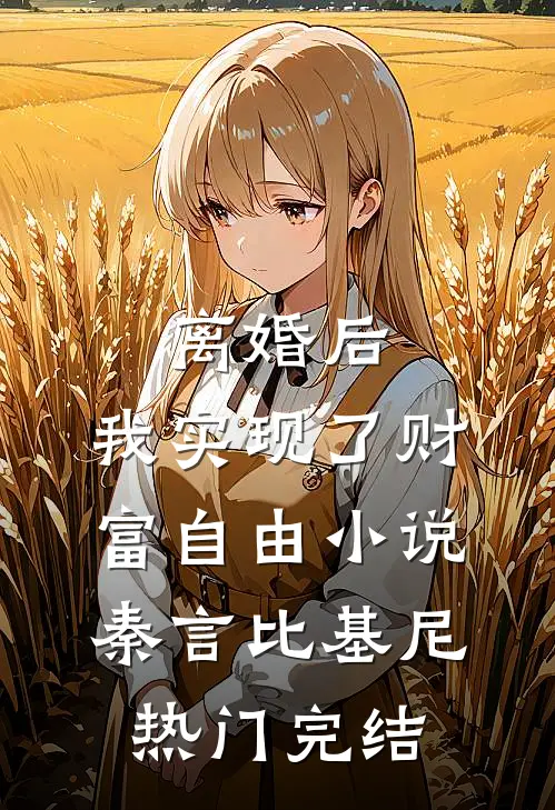 离婚后，我实现了财富自由小说秦言比基尼热门完结
