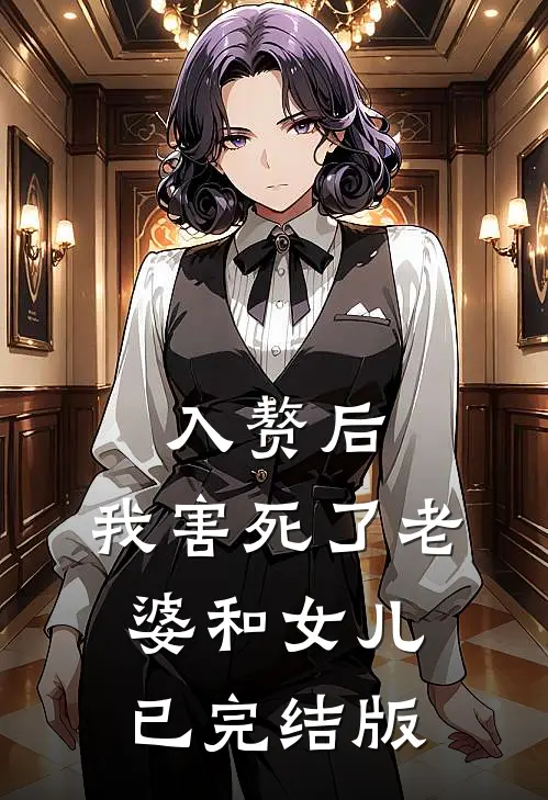入赘后，我害死了老婆和女儿已完结版