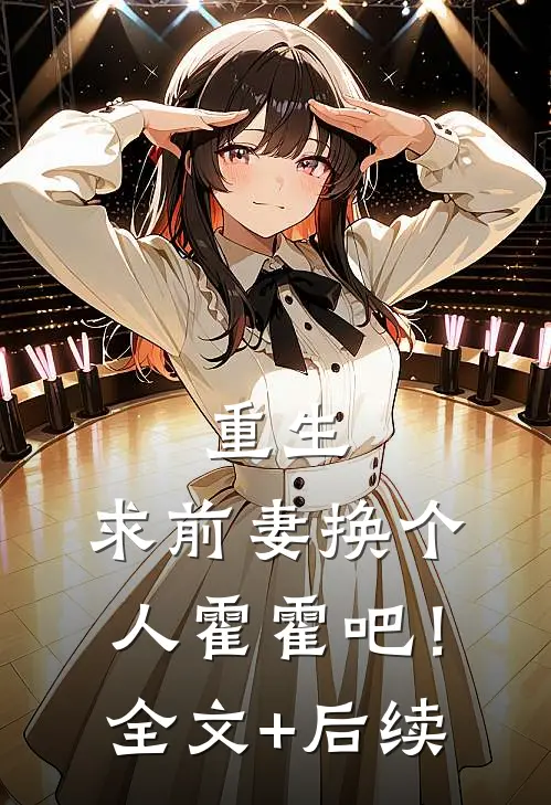 重生：求前妻换个人霍霍吧！全文+后续