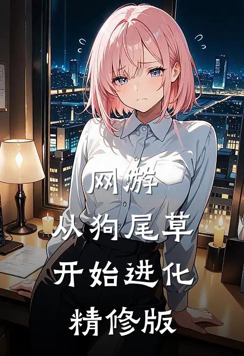 网游：从狗尾草开始进化精修版