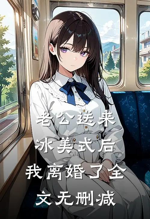 老公送来冰美式后，我离婚了全文无删减