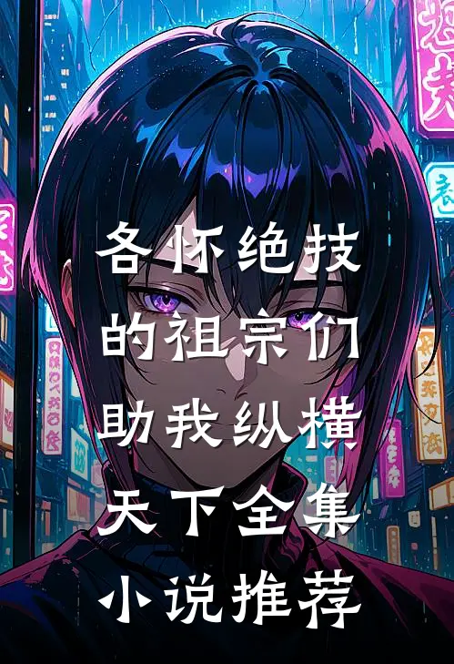 各怀绝技的祖宗们，助我纵横天下全集小说推荐