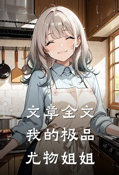 文章全文我的极品尤物姐姐