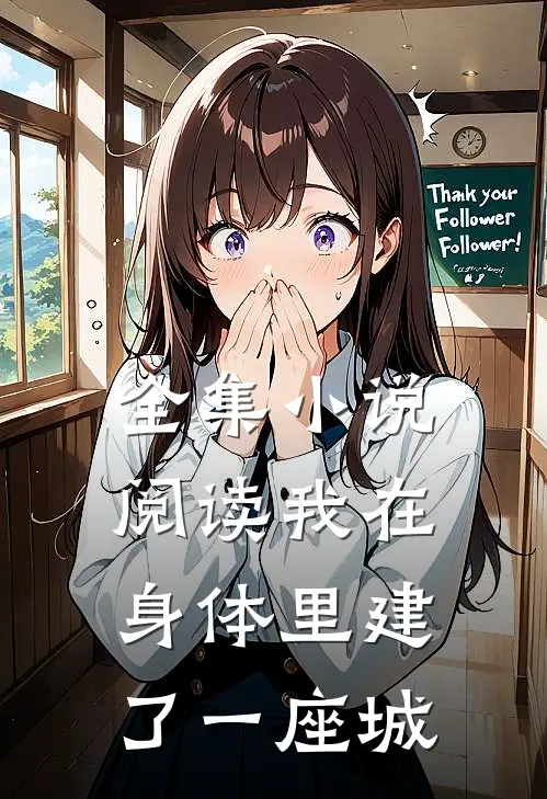 全集小说阅读我在身体里建了一座城