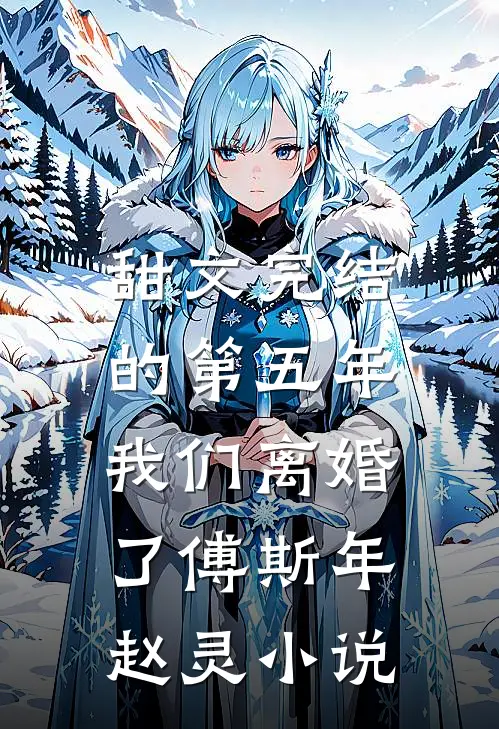 甜文完结的第五年，我们离婚了傅斯年赵灵小说