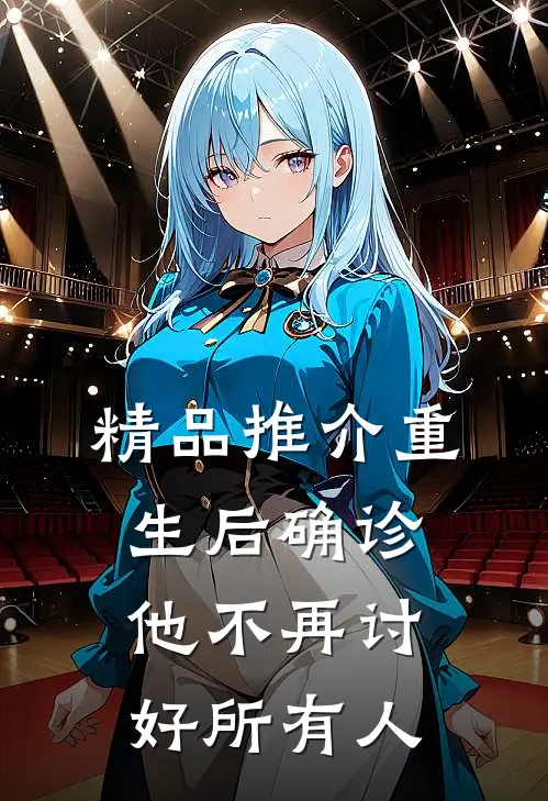 精品推介重生后确诊，他不再讨好所有人