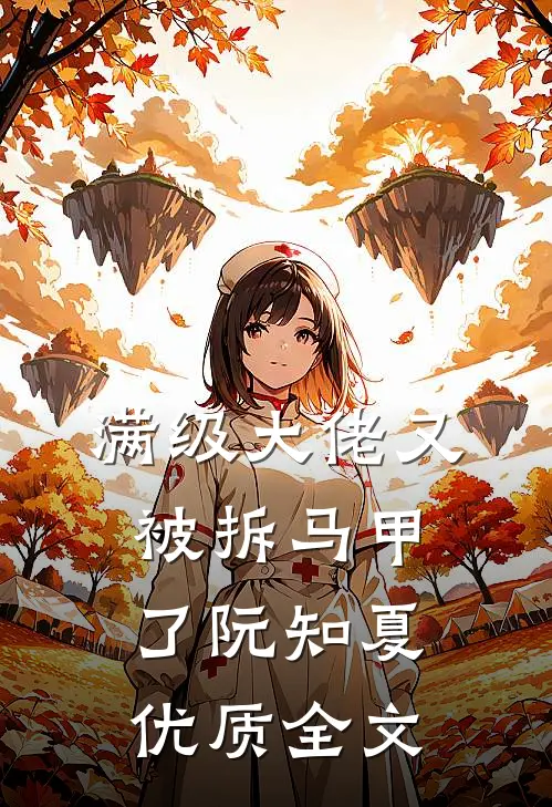 满级大佬又被拆马甲了阮知夏优质全文