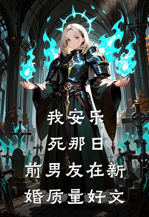 我安乐死那日，前男友在新婚质量好文