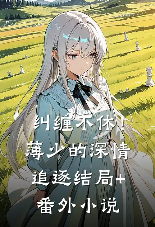 纠缠不休！薄少的深情追逐结局+番外小说