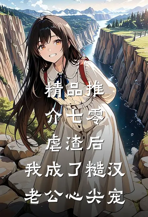 精品推介七零：虐渣后，我成了糙汉老公心尖宠