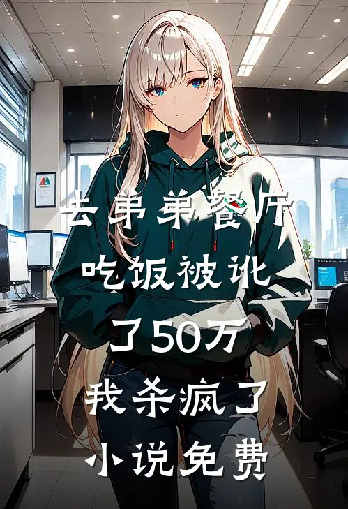 去弟弟餐厅吃饭被讹了50万，我杀疯了小说免费
