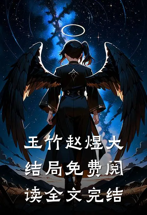 玉竹赵煜大结局免费阅读全文完结
