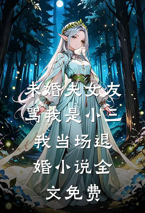 未婚夫女友骂我是小三，我当场退婚小说全文免费