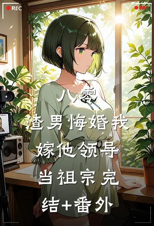 八零：渣男悔婚我嫁他领导当祖宗完结+番外