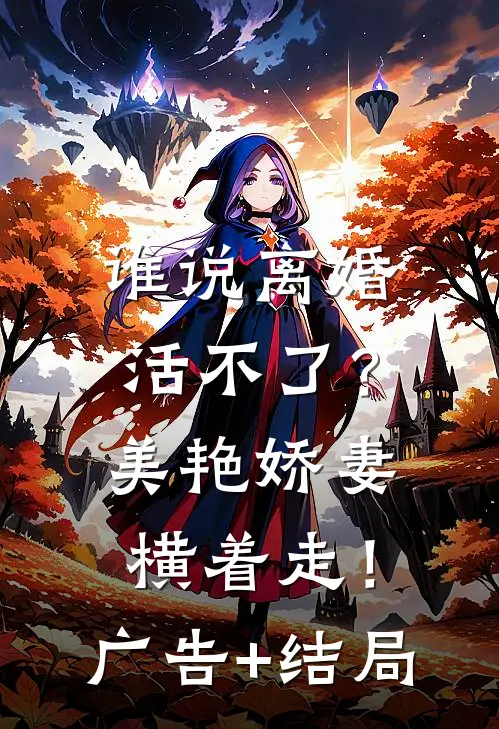 谁说离婚活不了？美艳娇妻横着走！广告+结局