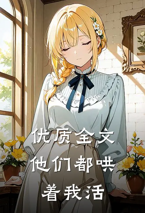 优质全文他们都哄着我活