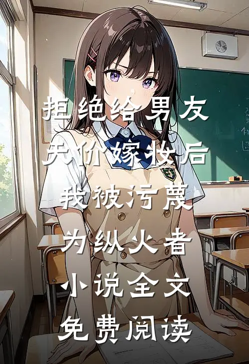 拒绝给男友天价嫁妆后，我被污蔑为纵火者小说全文免费阅读