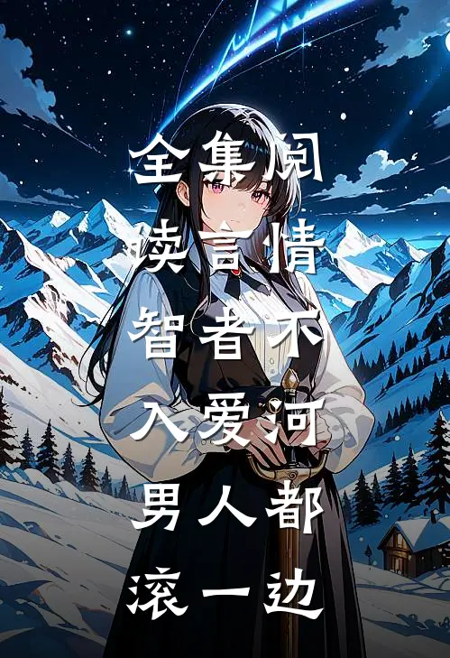 全集阅读言情：智者不入爱河，男人都滚一边