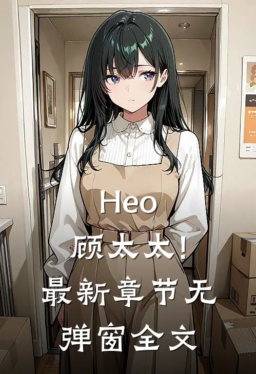 Heo,顾太太! 最新章节 无弹窗全文