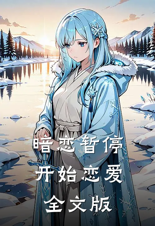 暗恋暂停，开始恋爱全文版