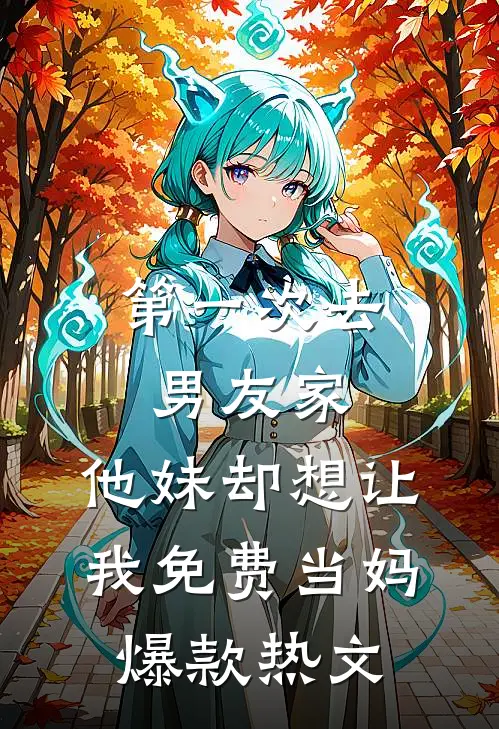 第一次去男友家，他妹却想让我免费当妈爆款热文