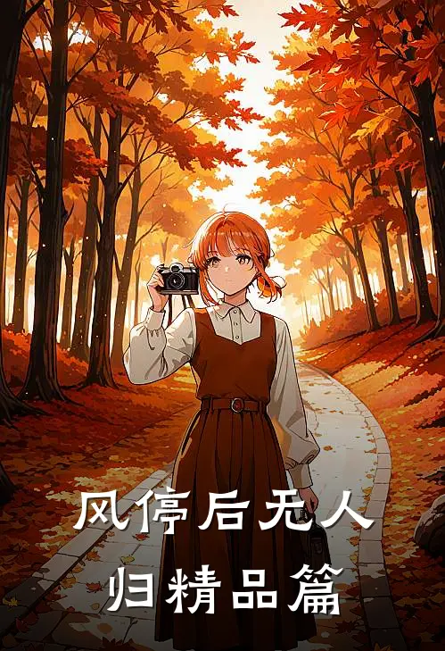 风停后无人归精品篇