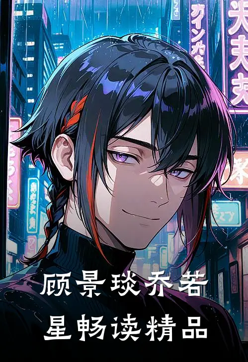 顾景琰乔若星畅读精品