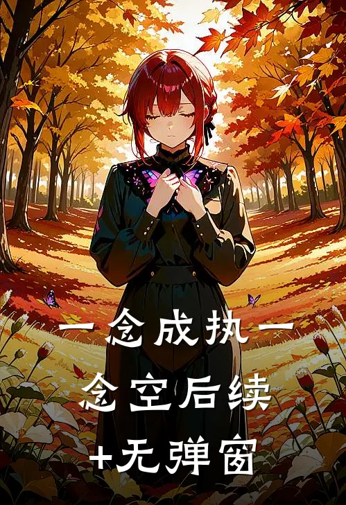 一念成执一念空后续+无弹窗